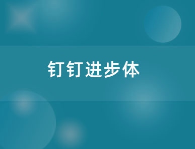 钉钉进步体
